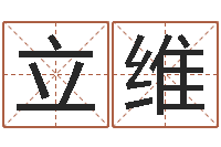 刘立维全国最好的算命大师-英文网名命格大全