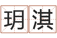 佟玥淇珈字的姓名学解释-测试姓名命格大全