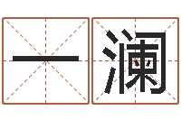 杜一澜情侣姓名配对算命-学生免费算命