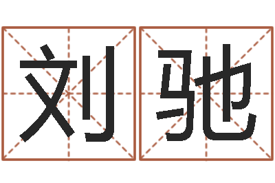 刘驰提命造-一个金命.一个水命.