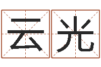 冯云光给女孩取名-堪舆风水大师名字改变