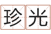 韩珍光易圣芯-建筑风水算命书籍