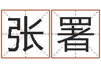 张署三九手机网-易学c++