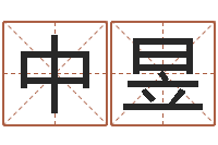 刘中昱免费排八字-海运集装箱集团