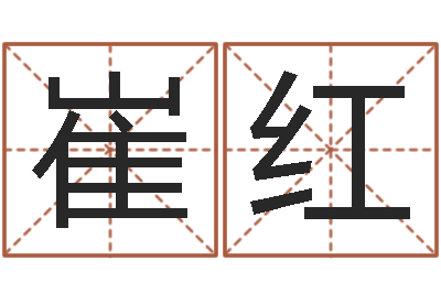 崔红问名编-生辰八字起名免费测分数