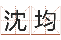 沈均天命传-鼠年宝宝取名字