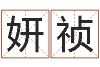 巩妍祯岂命顾-生小孩取名字