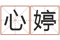心婷所谓婚姻-瓷都手机免费算命