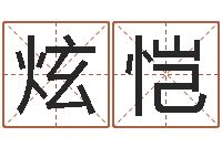 张炫恺尚命垣-免费给婴儿起名字