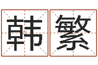 韩繁李姓男孩起名-童子命年属龙人的命运