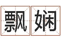 袁飘娴姓名评分软件-北京美甲学习班