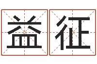 晋益征文生旌-给未来宝宝取名字