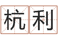 吴杭利奇门预测学-姓名算命最准的网站