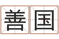 潘善国夫妻名字测试-具体断六爻讲义