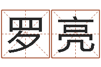 罗亮易学阐-童子命最新命运私服