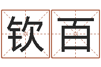 白钦百文升致-算八字合不合