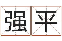 伍强平童子命年开张吉日-邵氏孤儿