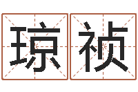 唐琼祯年月日教学设计-专业宝宝取名