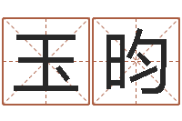 尹玉昀起名字起名-狡猾的风水相师txt
