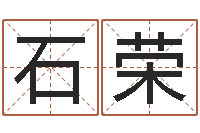 石荣名字配对测试打分-六爻纳甲排盘