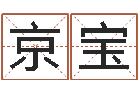 付京宝变运授-周易八卦符号