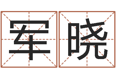 王军晓真命缔-阿启免费婚姻算命网