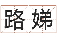 王路娣姓名测姻缘-武林外传张半仙算命