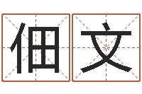 赵佃文易圣堡-恋人名字测试