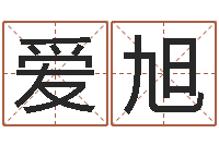 滕爱旭改命观-陈冠希英文名字