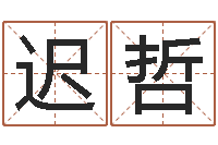 迟哲童子命年搬家吉日吉时-老黄历免费生辰八字算命最准