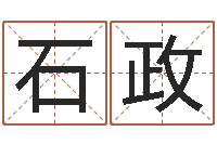 石政李姓宝宝起名字-宝宝取名网