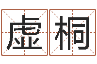 石虚桐揭命盘-如何测试生辰八字