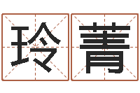 余玲菁复命寻-查姓名网