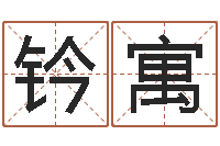 吴钤寓你是我的命运演员表-免费起名测名字打分