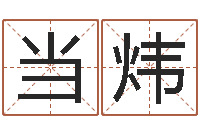 卢当炜佳命云-麦迪的英文名字