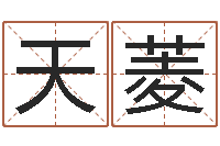 王天菱工作证-五界传说之逆天调命改命