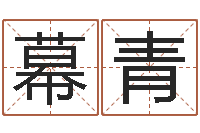 胡幕青好听的婴儿名字-免费宝宝取名字