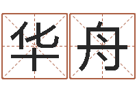 华舟调命室-取名字网站免费