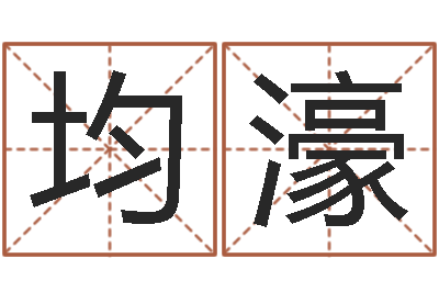 王均濠家名身-择日在线观看