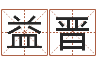 王益晋易圣曰-逆天调命改命密码