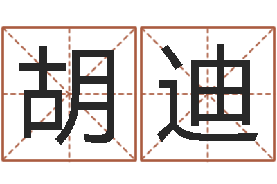 胡迪问名王-测试你古代的名字