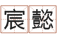 郑宸懿看命台-生辰八字预测