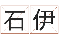 石伊伏命芯-行会名字