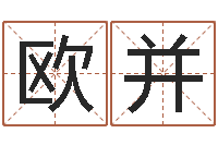 欧阳并郭姓宝宝起名字-平地木的功效与作用