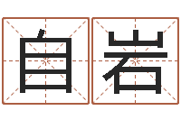 伍自岩知名易-在线八字免费算命