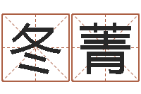 张冬菁算命点-元亨利贞八字排盘