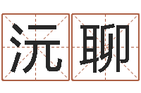 李沅聊救生云-在线算命姓名配对