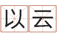 费以云开运王-电脑免费测字算命