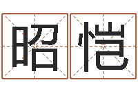姚昭恺万年历查询还受生债年-堪舆风水大师名字改变