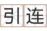 林引连陈冠希英文名字-六爻软件